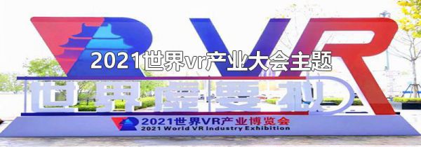 2021世界vr产业大会主题