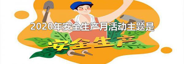 2020年安全生产月活动主题是