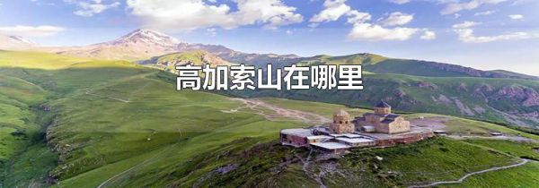 高加索山在哪里