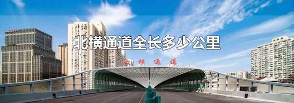 北横通道全长多少公里