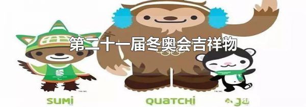 第二十一届冬奥会吉祥物