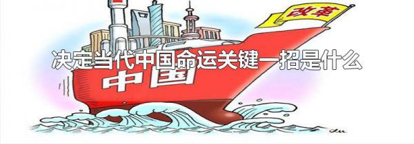 决定当代中国命运关键一招是什么