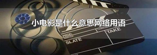 小电影是什么意思网络用语