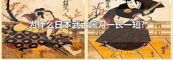 为什么日本武士佩刀一长一短?
