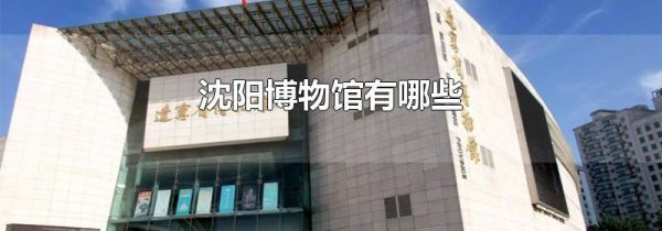沈阳博物馆有哪些