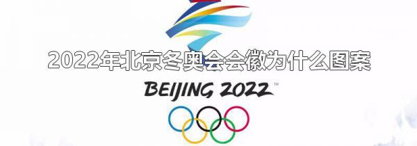 2022年北京冬奥会会徽为什么图案