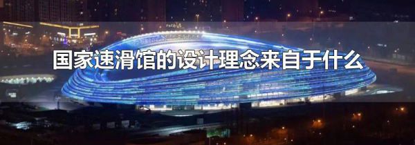 国家速滑馆的设计理念来自于什么