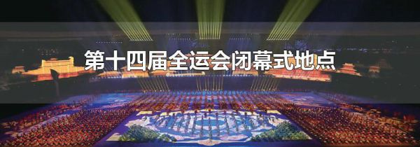 第十四届全运会闭幕式地点