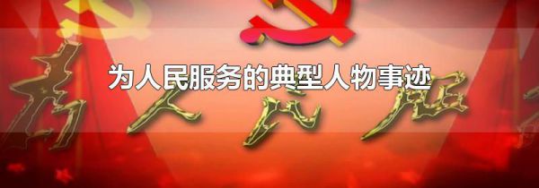 为人民服务的典型人物事迹