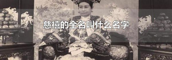 慈禧的全名叫什么名字