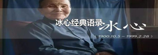 冰心经典语录