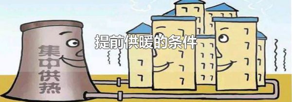 提前供暖的条件