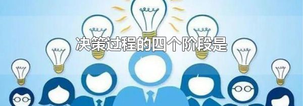 决策过程的四个阶段是
