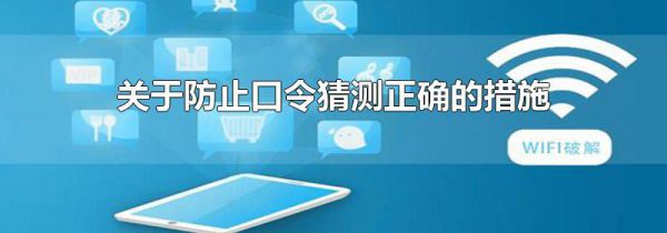 关于防止口令猜测正确的措施