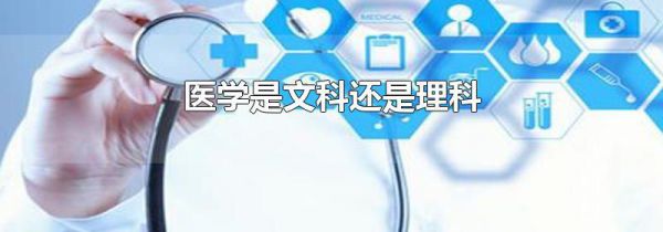医学是文科还是理科