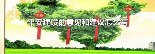 平安建设的意见和建议怎么写