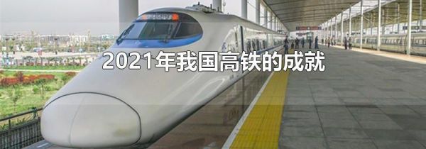 2021年我国高铁的成就
