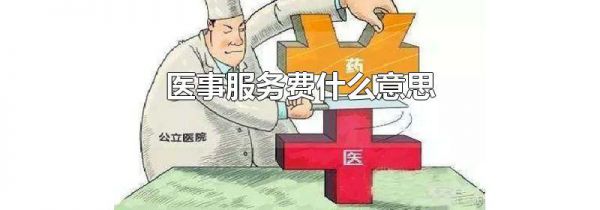 医事服务费什么意思