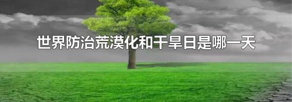 世界防治荒漠化和干旱日是哪一天