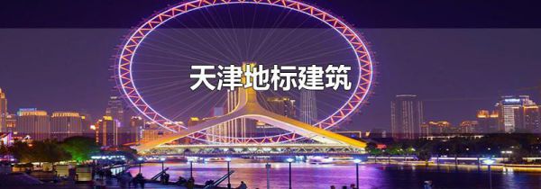 天津地标建筑