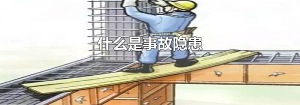 什么是事故隐患