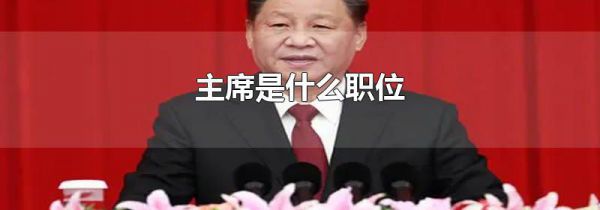 主席是什么职位