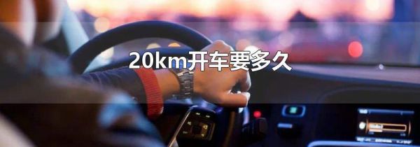 20km开车要多久