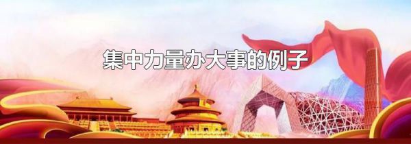 集中力量办大事的例子