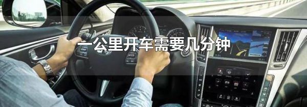 一公里开车需要几分钟