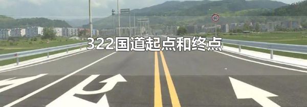 322国道起点和终点