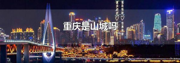 重庆是山城吗
