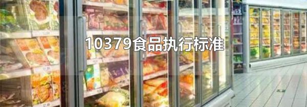 10379食品执行标准