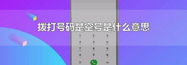 拨打号码是空号是什么意思
