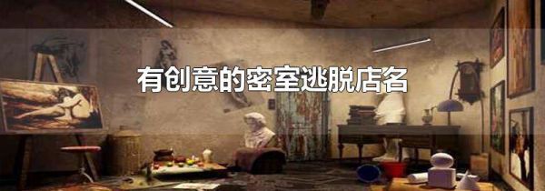 有创意的密室逃脱店名