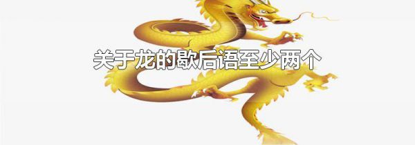 关于龙的歇后语至少两个
