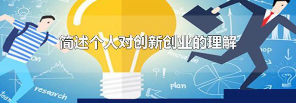 简述个人对创新创业的理解