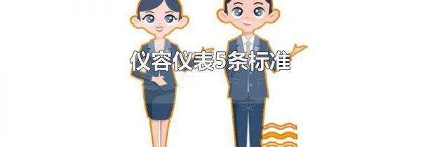 仪容仪表5条标准