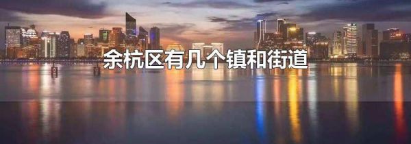 余杭区有几个镇和街道