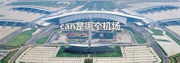 can是哪个机场