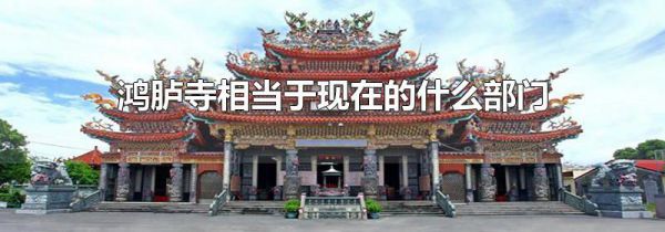 鸿胪寺相当于现在的什么部门