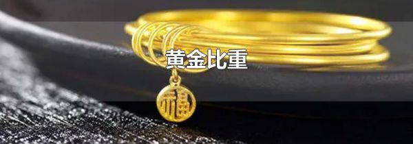黄金比重