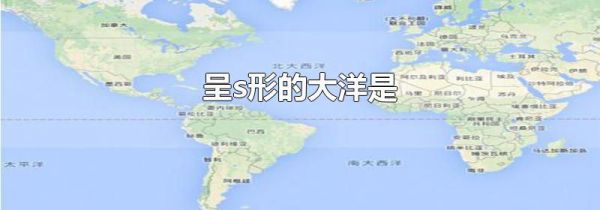 呈s形的大洋是
