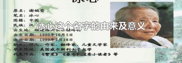 冰心这个名字的由来及意义