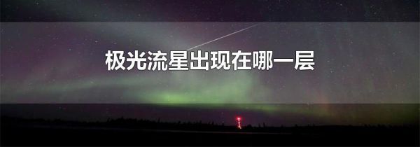 极光流星出现在哪一层
