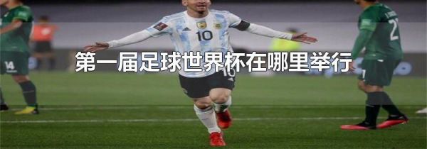 第一届足球世界杯在哪里举行