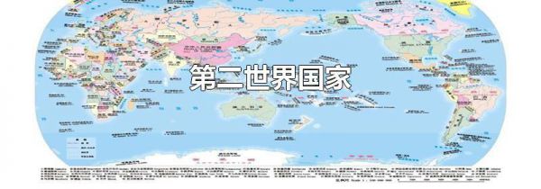 第二世界国家
