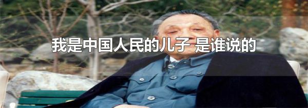 我是中国人民的儿子 是谁说的