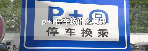 p+r停车场什么意思