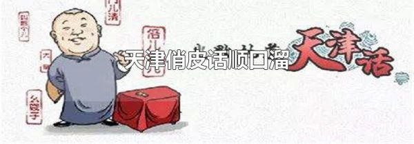 天津俏皮话顺口溜
