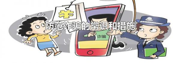 防范诈骗的常识和措施